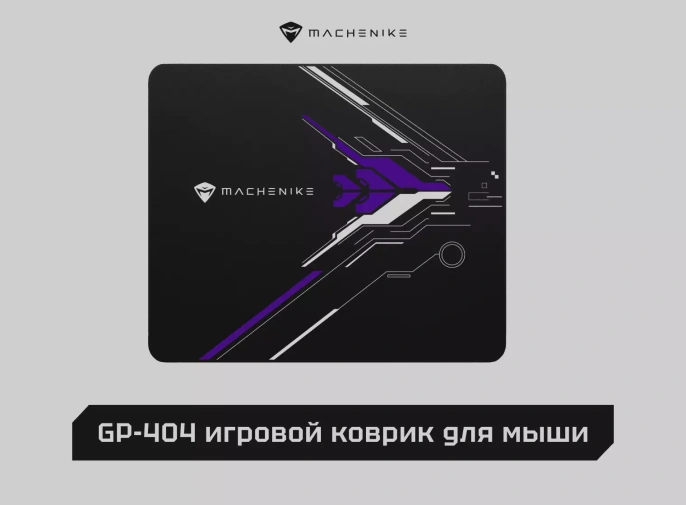 КОВРИК ДЛЯ МЫШКИ MACHENIKE GP-404