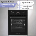 Электрический духовой шкаф Zigmund & Shtain E 145 B