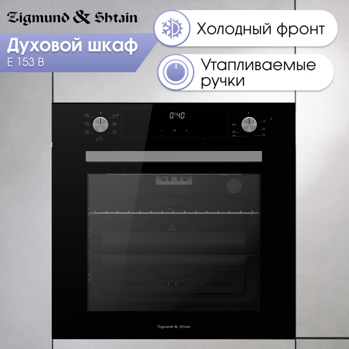 Электрический духовой шкаф Zigmund & Shtain E 153 B