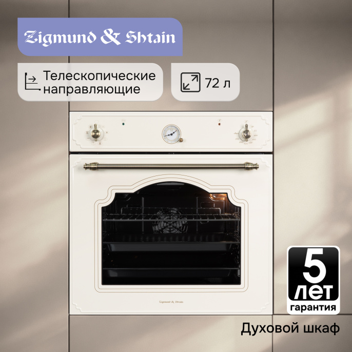 Электрический духовой шкаф Zigmund & Shtain E 135 X