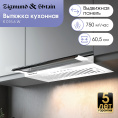 Вытяжка Zigmund & Shtain K 015.6 W