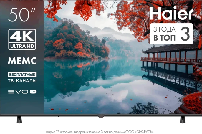 ТЕЛЕВИЗОР HAIER 50 LED H1
