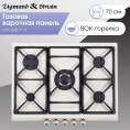 Газовая варочная панель Zigmund & Shtain GN 208.71 X