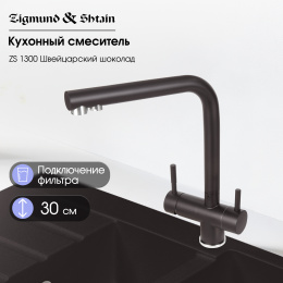 Смеситель Zigmund & Shtain ZS 1300 Швейцарский шоколад, (уценка)