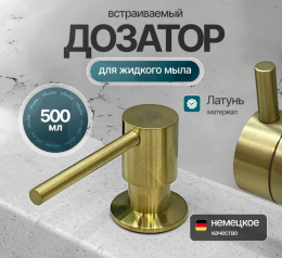 Дозатор для моющих средств Kern F049 матовое золото