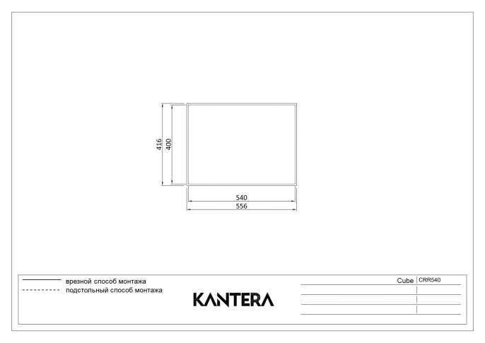 Мойка для кухни Kantera Cube CRR540 MicroBrush