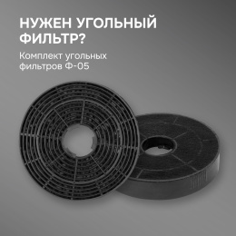 Фильтры для вытяжки Zigmund & Shtain Комплект угольных фильтров Ф-05 для вытяжек K 005.41 B/S/W
