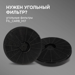 Фильтры для вытяжки Zigmund & Shtain FIL_CARB_H17 для вытяжек K 171