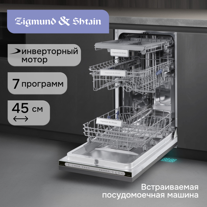 Посудомоечная машина Zigmund & Shtain DW 312.4