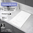 Стеклокерамическая варочная панель Zigmund & Shtain CI 29.3 W