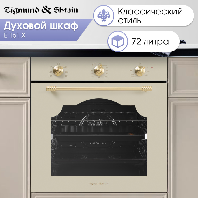 Электрический духовой шкаф Zigmund & Shtain E 161 X