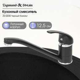 Смеситель Zigmund & Shtain ZS 0200 Черный базальт, (уценка)