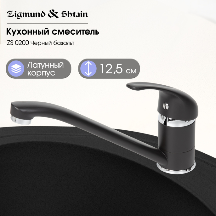 Смеситель Zigmund & Shtain ZS 0200 Черный базальт, (уценка)