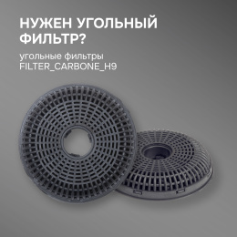 Фильтры для вытяжки Zigmund & Shtain Фильтры угольные FIL_CARB_H9