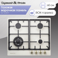 Газовая варочная панель Zigmund & Shtain G 12.6 X