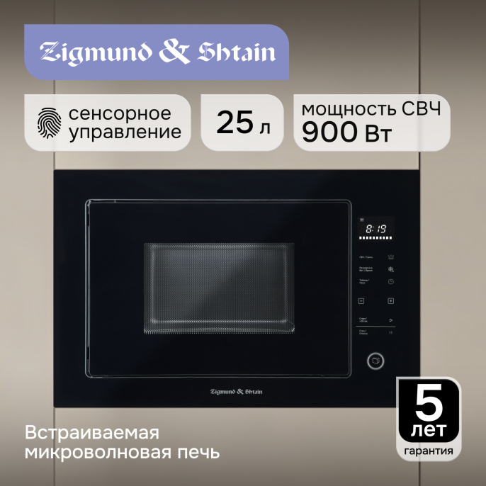 Микроволновая печь Zigmund & Shtain BMO 15.252 B