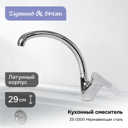 Смеситель Zigmund & Shtain ZS 0300 Нержавеющая сталь, (уценка)