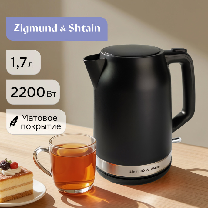 Электрический чайник Zigmund & Shtain KE-928