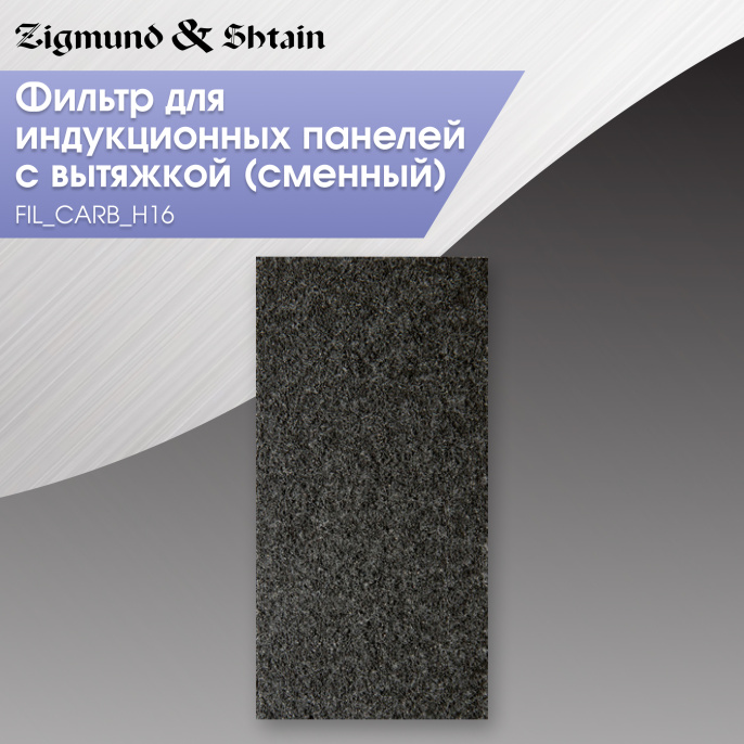 Фильтры для вытяжки Zigmund & Shtain FIL_CARB_H16