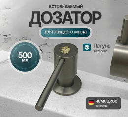 Дозатор для жидкого мыла Kern F049 вороненная сталь