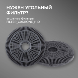 Фильтры для вытяжки Zigmund & Shtain Фильтры угольные FIL_CARB_H10 для вытяжек K 011.5/7, K 012.5/7