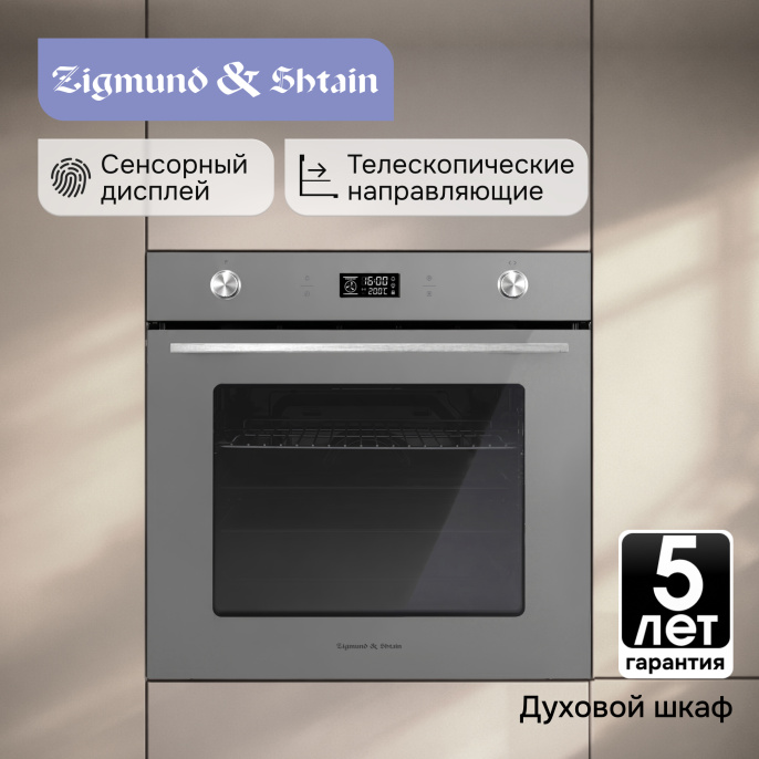 Электрический духовой шкаф Zigmund & Shtain E 171 G