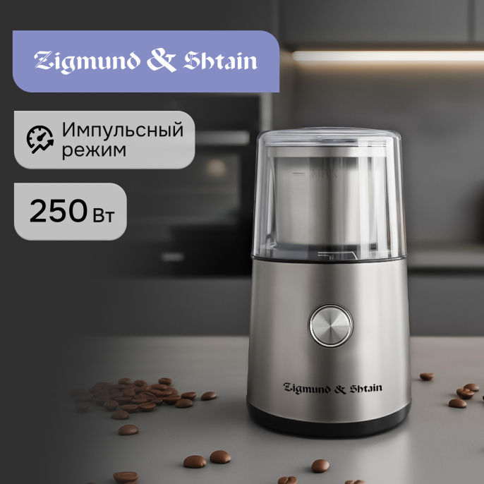Кофемолка Zigmund & Shtain Al caffe ZCG-10