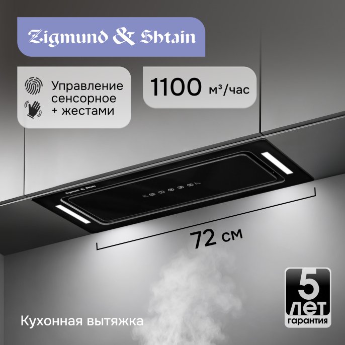 Вытяжка Zigmund & Shtain K 014.7 B