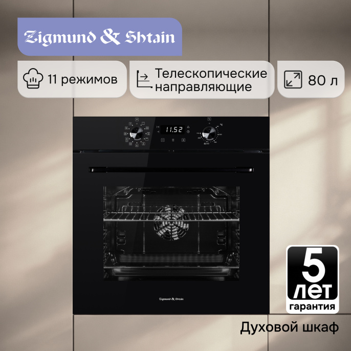 Электрический духовой шкаф Zigmund & Shtain E 167 B