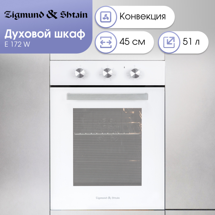 Электрический духовой шкаф Zigmund & Shtain E 172 W