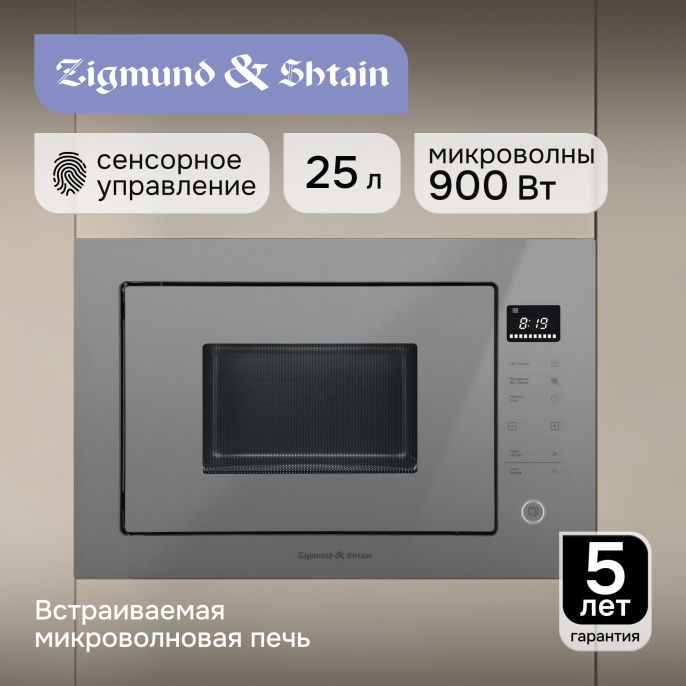 Микроволновая печь Zigmund & Shtain BMO 15.252 G