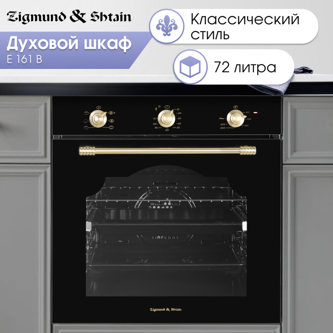 Электрический духовой шкаф Zigmund & Shtain E 161 B