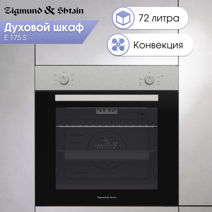 Электрический духовой шкаф Zigmund & Shtain E 175 S