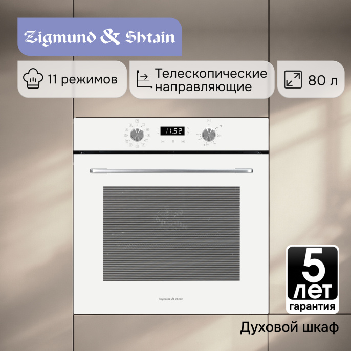 Электрический духовой шкаф Zigmund & Shtain E 167 W