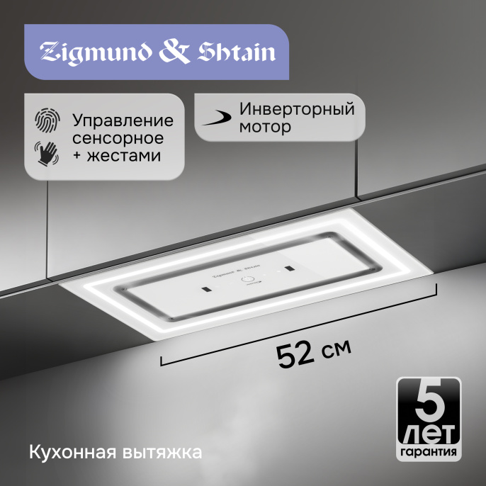 Вытяжка Zigmund & Shtain K 171.5 W
