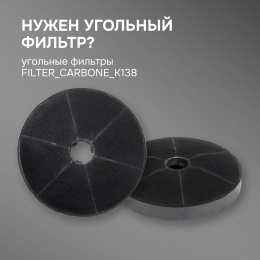 Фильтры для вытяжки Zigmund & Shtain Фильтры угольные FIL_CARB_K138 (комплект 2шт) для вытяжек K 138.6, K 010.5/7