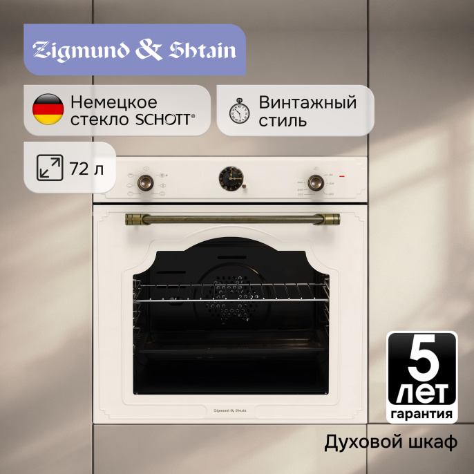 Электрический духовой шкаф Zigmund & Shtain E 138 X