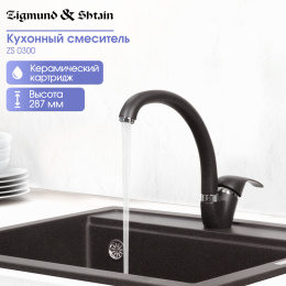 Смеситель Zigmund & Shtain ZS 0300 Швейцарский шоколад, (уценка)