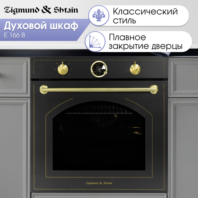 Электрический духовой шкаф Zigmund & Shtain E 166 B
