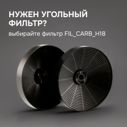 Фильтры для вытяжки Zigmund & Shtain FIL_CARB_H18