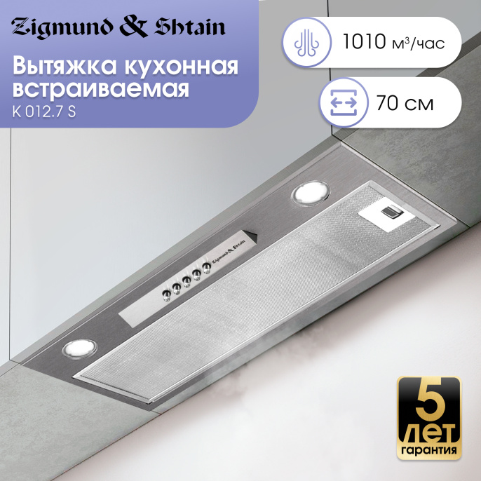 Вытяжка Zigmund & Shtain K 012.7 S