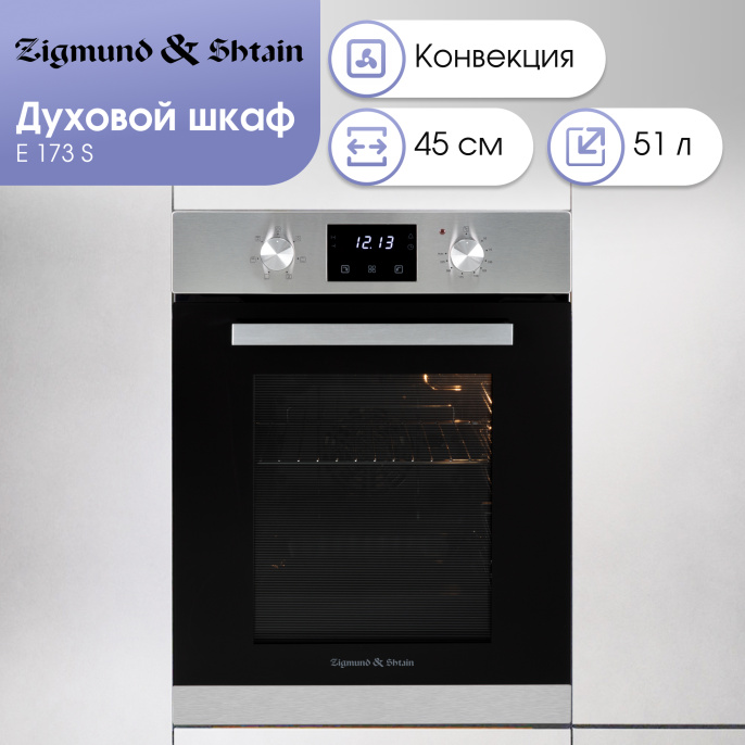 Электрический духовой шкаф Zigmund & Shtain E 173 S