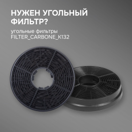 Фильтры для вытяжки Zigmund & Shtain Фильтры угольные Fil_Carb_K132 Zigmund & Shtain для вытяжек K 132.6, K 145.4