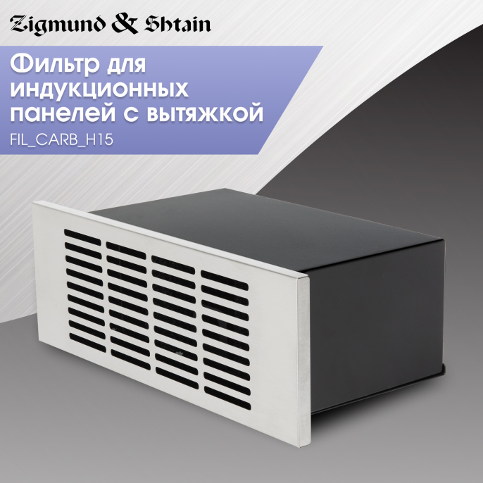 Фильтры для вытяжки Zigmund & Shtain FIL_CARB_H15
