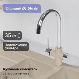 Смеситель Zigmund & Shtain ZS 1800 Осенняя трава, (уценка)