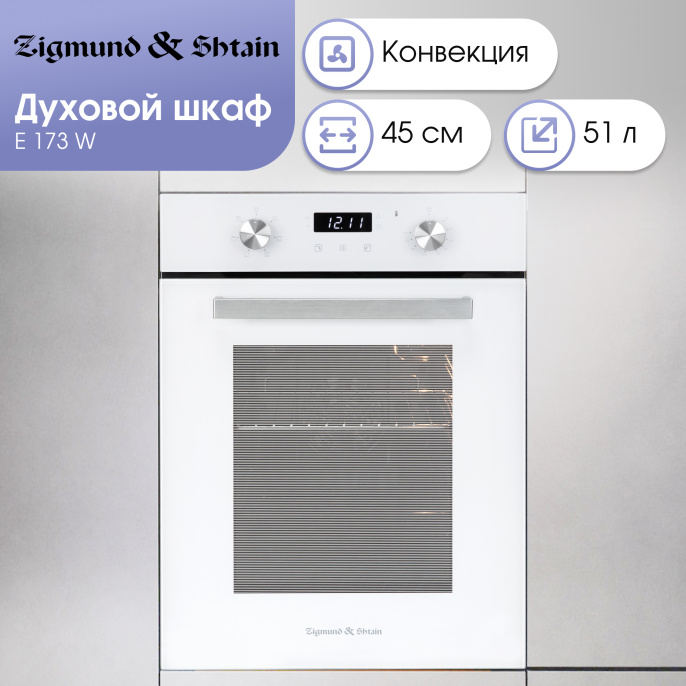Электрический духовой шкаф Zigmund & Shtain E 173 W